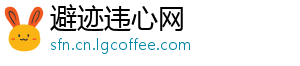 避迹违心网