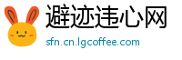 避迹违心网