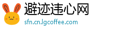 避迹违心网